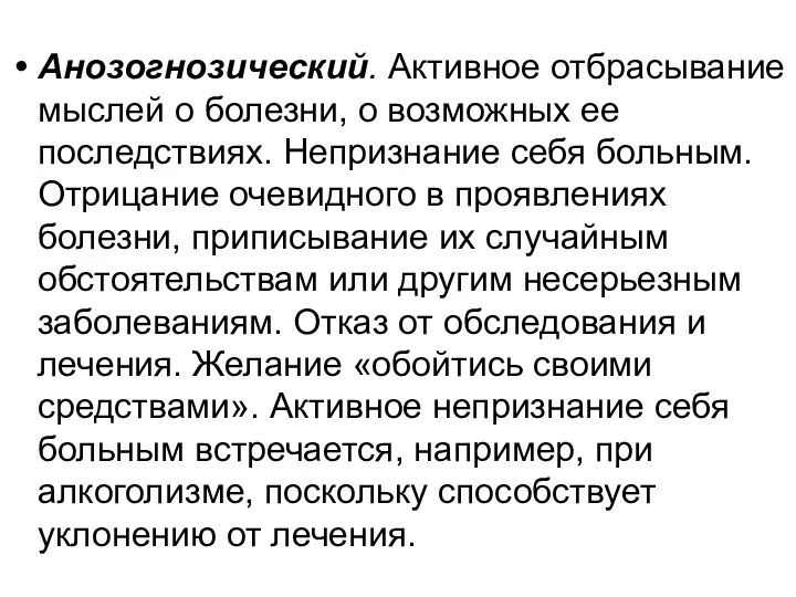 Анозогнозический. Активное отбрасывание мыслей о болезни, о возможных ее последствиях.