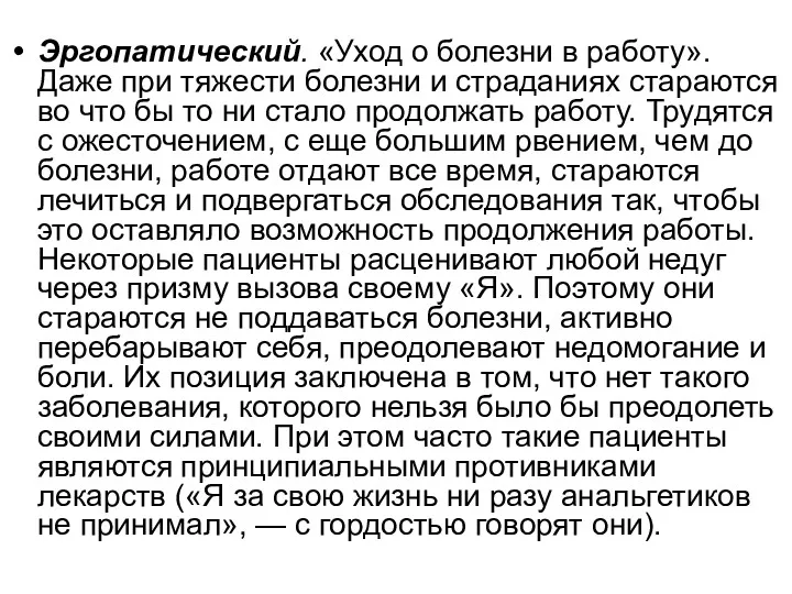 Эргопатический. «Уход о болезни в работу». Даже при тяжести болезни