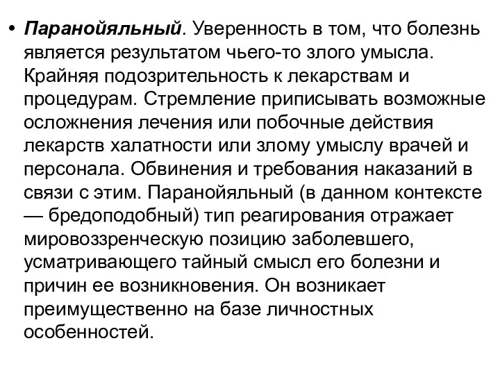 Паранойяльный. Уверенность в том, что болезнь является результатом чьего-то злого