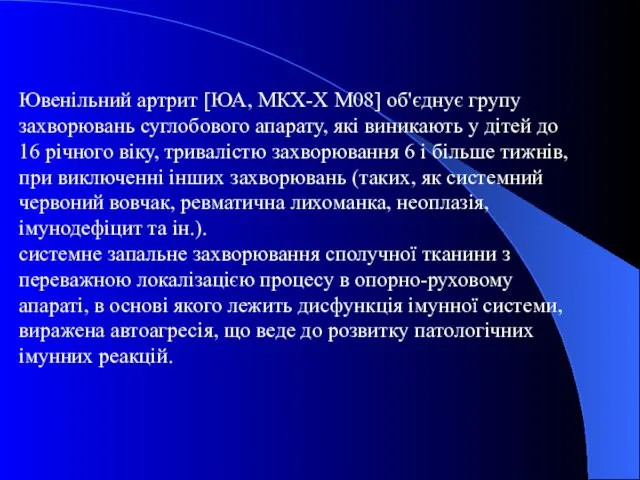 Ювенільний артрит [ЮА, МКХ-Х М08] об'єднує групу захворювань суглобового апарату,