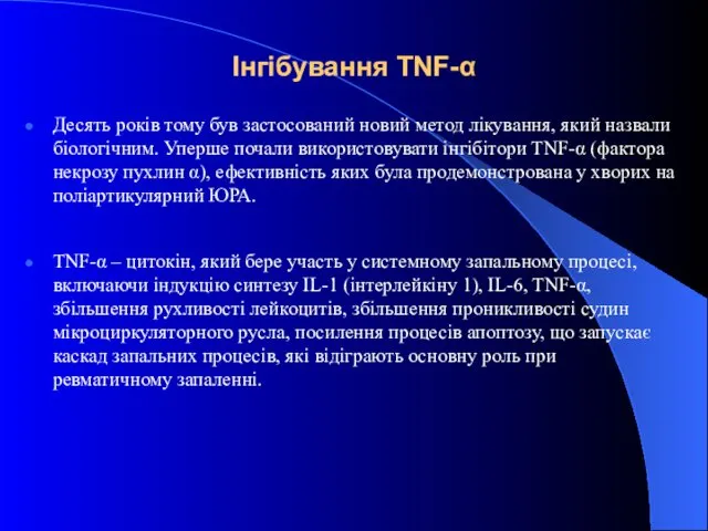 Інгібування TNF-α Десять років тому був застосований новий метод лікування, який назвали біологічним.