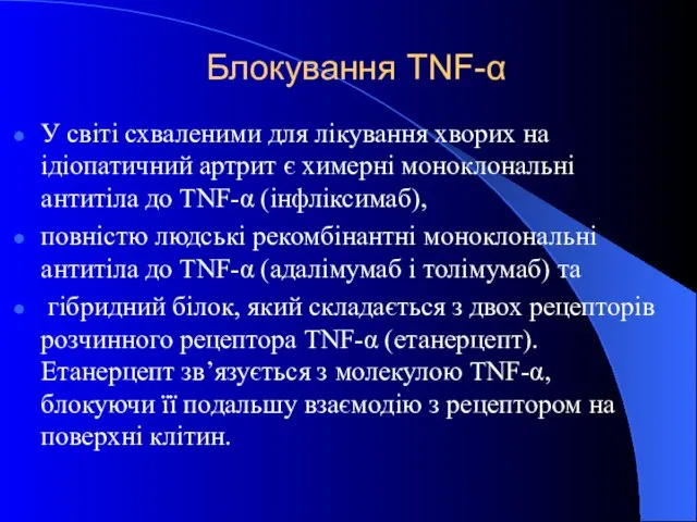 Блокування TNF-α У світі схваленими для лікування хворих на ідіопатичний