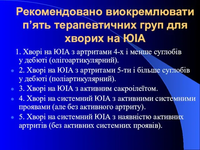 Рекомендовано виокремлювати п’ять терапевтичних груп для хворих на ЮІА 1. Хворі на ЮІА