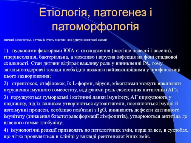 Етіологія, патогенез і патоморфологія вивчені недостатньо, од¬нак існують підстави для