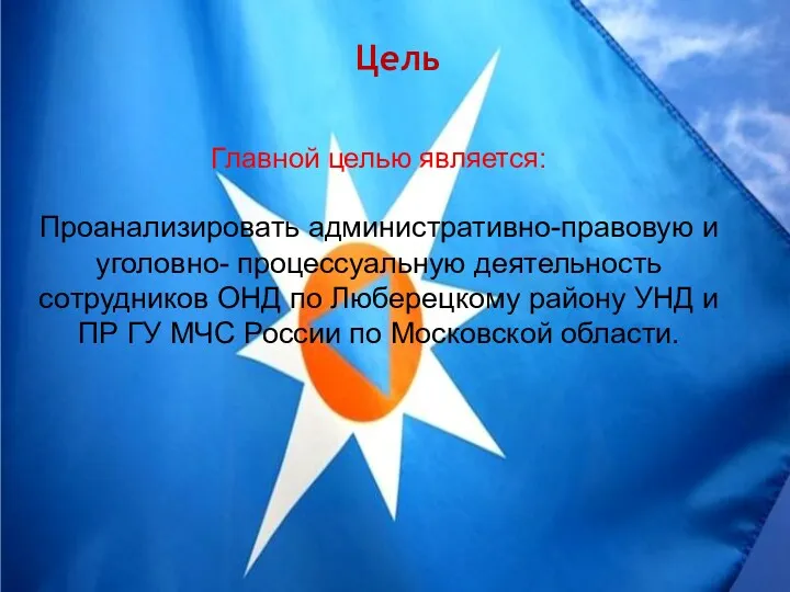 Цель Главной целью является: Проанализировать административно-правовую и уголовно- процессуальную деятельность