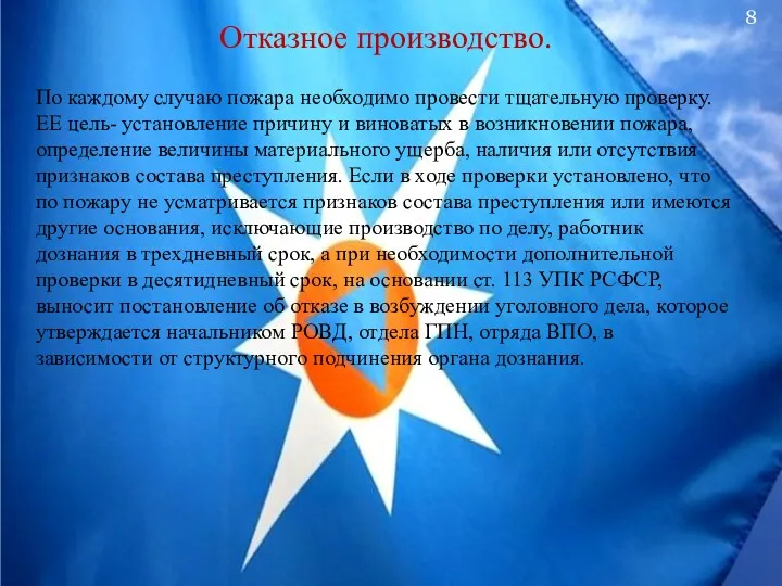 Отказное производство. По каждому случаю пожара необходимо провести тщательную проверку.