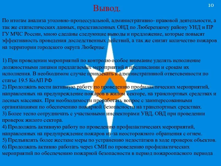 Вывод. По итогам анализа уголовно-процессуальной, административно- правовой деятельности, а так