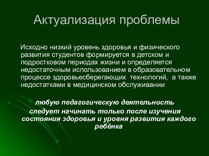 Актуализация проблемы Исходно низкий уровень здоровья и физического развития студентов