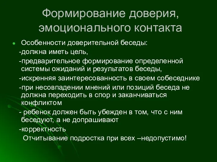 Формирование доверия, эмоционального контакта Особенности доверительной беседы: -должна иметь цель,