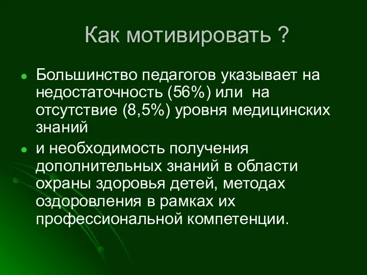 Как мотивировать ? Большинство педагогов указывает на недостаточность (56%) или