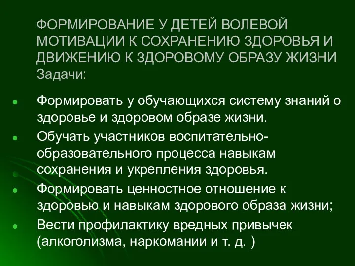 ФОРМИРОВАНИЕ У ДЕТЕЙ ВОЛЕВОЙ МОТИВАЦИИ К СОХРАНЕНИЮ ЗДОРОВЬЯ И ДВИЖЕНИЮ