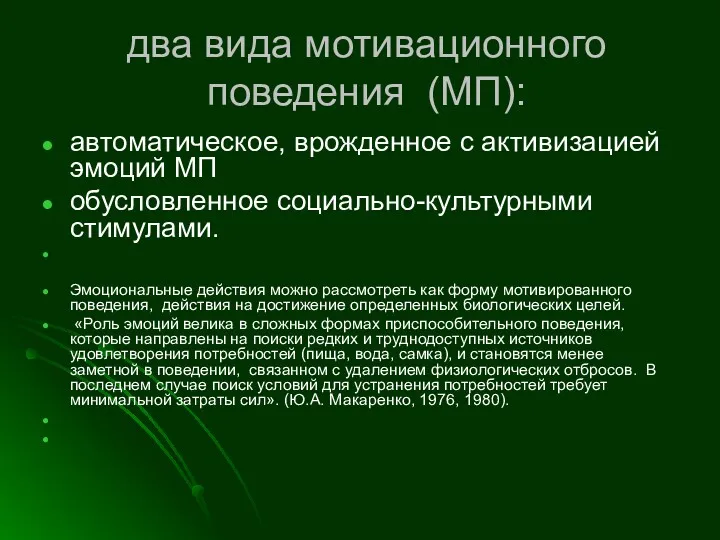 два вида мотивационного поведения (МП): автоматическое, врожденное с активизацией эмоций