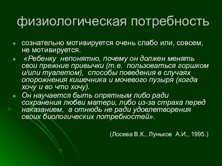 физиологическая потребность сознательно мотивируется очень слабо или, совсем, не мотивируется.