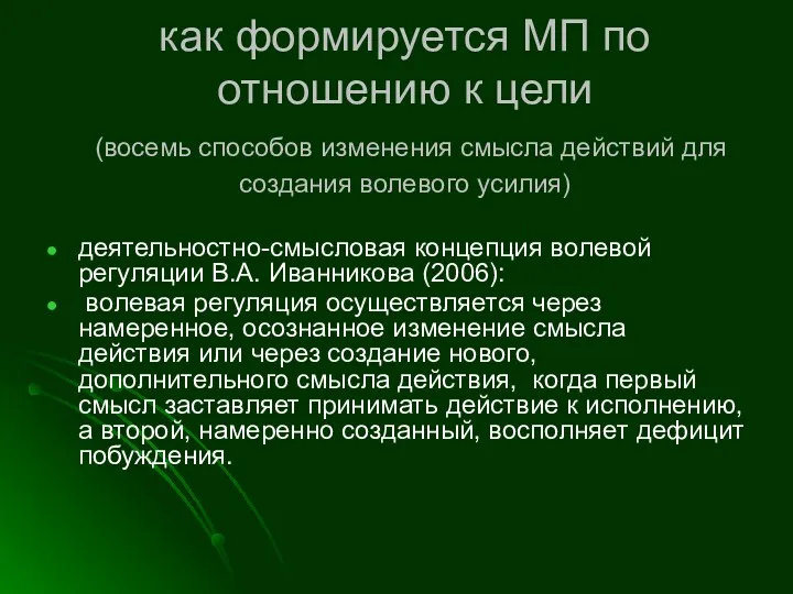 как формируется МП по отношению к цели (восемь способов изменения