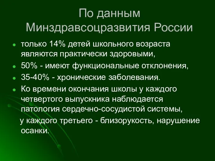 По данным Минздравсоцразвития России только 14% детей школьного возраста являются