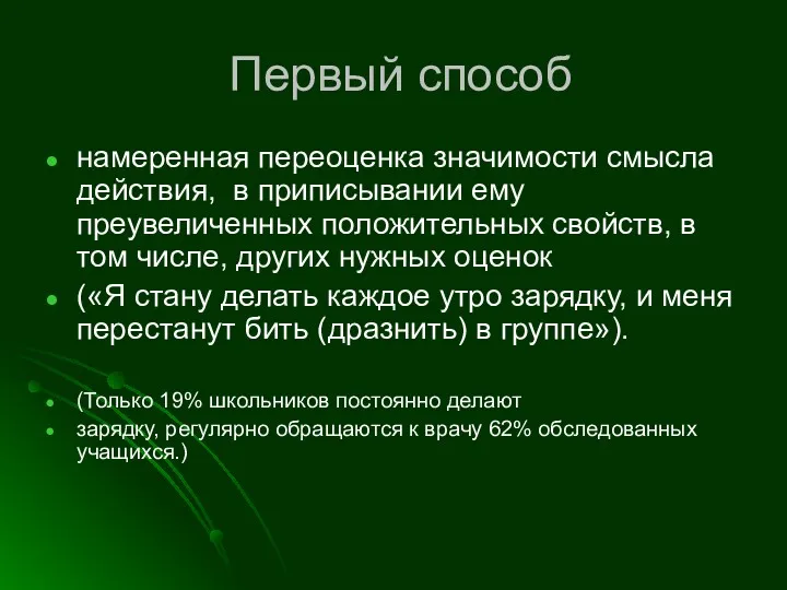 Первый способ намеренная переоценка значимости смысла действия, в приписывании ему