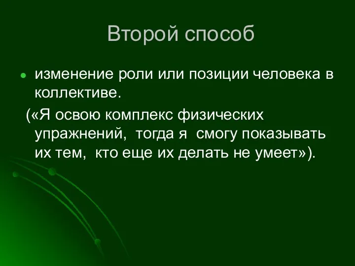 Второй способ изменение роли или позиции человека в коллективе. («Я