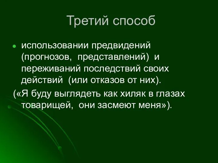 Третий способ использовании предвидений (прогнозов, представлений) и переживаний последствий своих