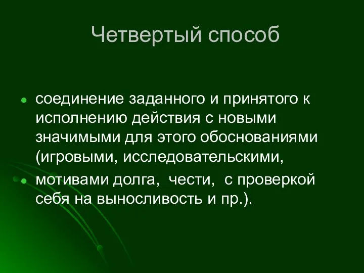 Четвертый способ соединение заданного и принятого к исполнению действия с