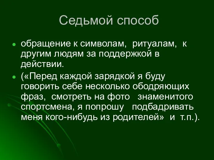 Седьмой способ обращение к символам, ритуалам, к другим людям за