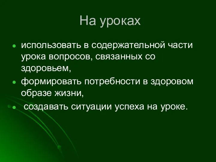 На уроках использовать в содержательной части урока вопросов, связанных со