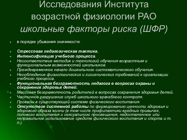 Исследования Института возрастной физиологии РАО школьные факторы риска (ШФР) в