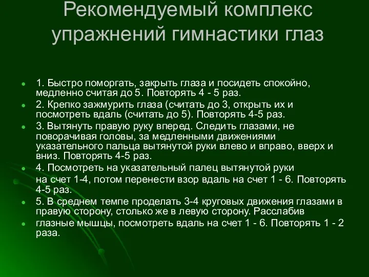 Рекомендуемый комплекс упражнений гимнастики глаз 1. Быстро поморгать, закрыть глаза