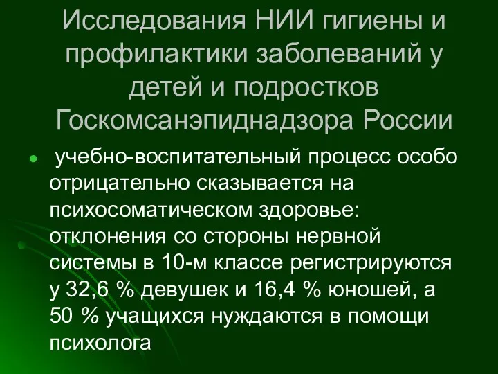 Исследования НИИ гигиены и профилактики заболеваний у детей и подростков