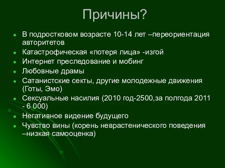 Причины? В подростковом возрасте 10-14 лет –переориентация авторитетов Катастрофическая «потеря