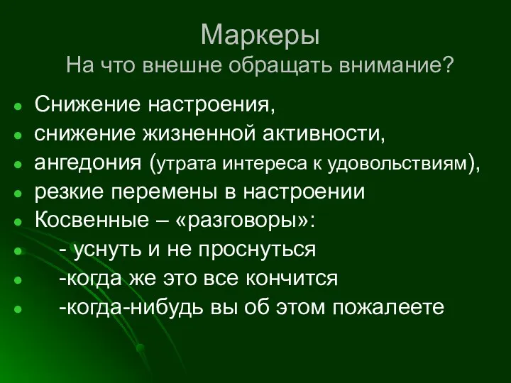 Маркеры На что внешне обращать внимание? Снижение настроения, снижение жизненной