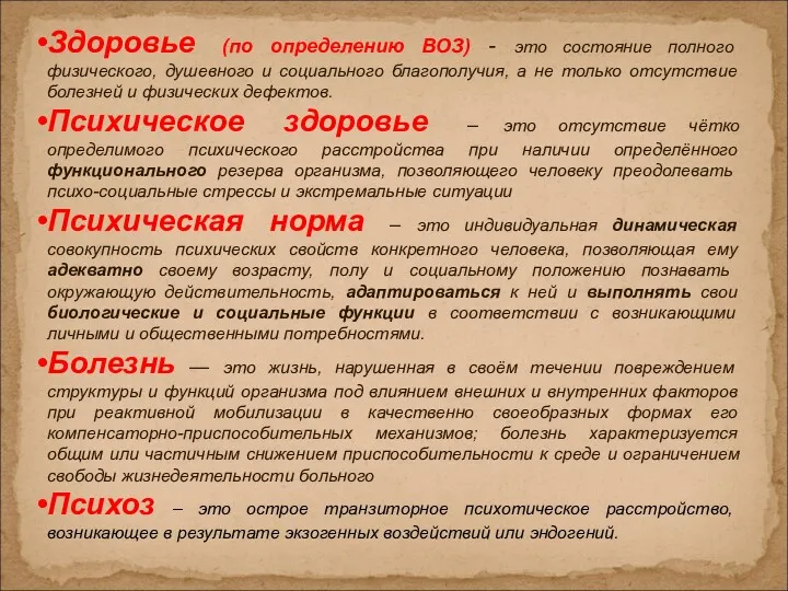 Здоровье (по определению ВОЗ) - это состояние полного физического, душевного