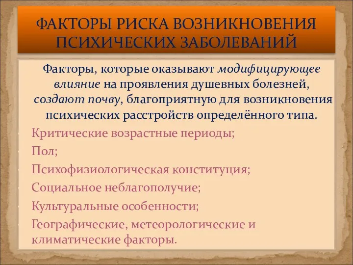 Факторы, которые оказывают модифицирующее влияние на проявления душевных болезней, создают