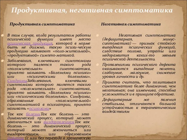 Продуктивная, негативная симптоматика Продуктивная симптоматика В том случае, когда результатом