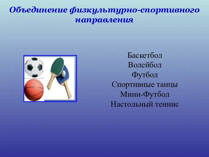 Объединение физкультурно-спортивного направления Баскетбол Волейбол Футбол Спортивные танцы Мини-Футбол Настольный теннис