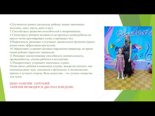 6.Улучшается память (поскольку ребенку нужно запоминать мелодию, текст, паузы, ритм