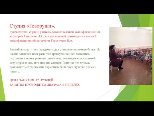 Студия «Говоруши». Руководители студии: учитель-логопед высшей квалификационной категории Смирнова А.С.