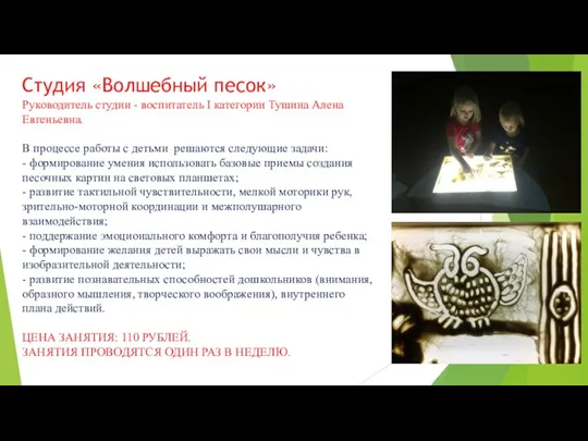 Студия «Волшебный песок» Руководитель студии - воспитатель I категории Тушина