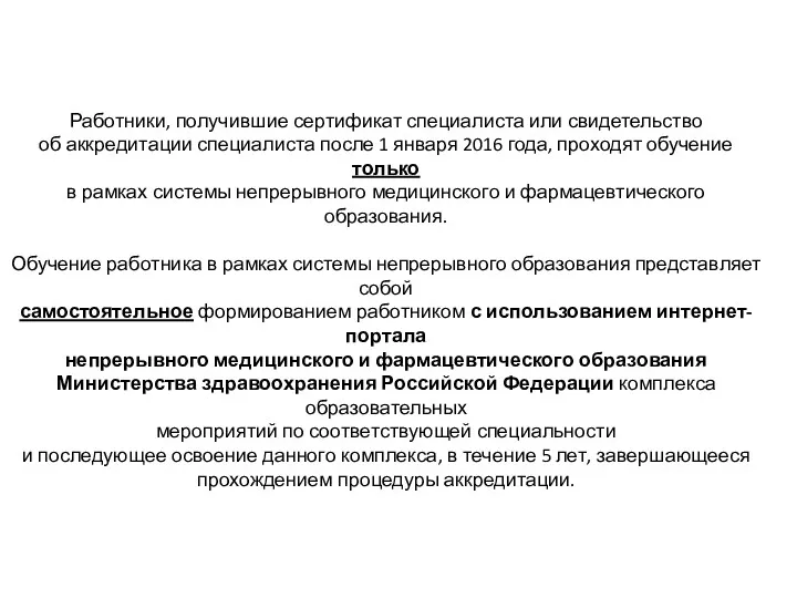 Работники, получившие сертификат специалиста или свидетельство об аккредитации специалиста после