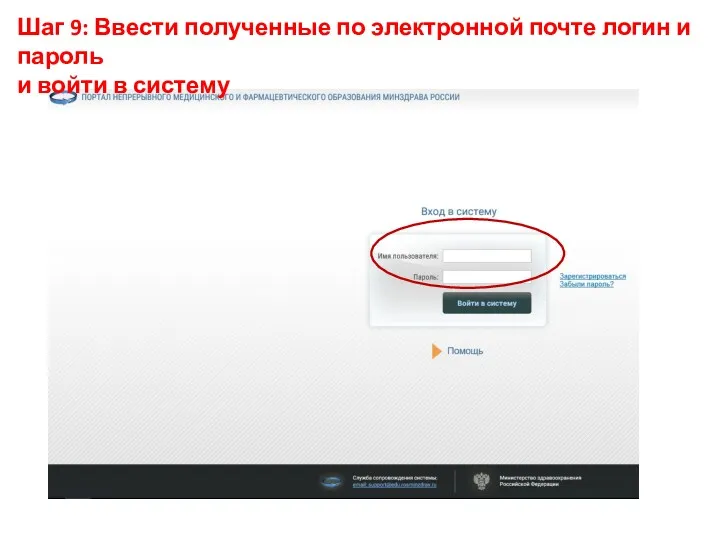 Шаг 9: Ввести полученные по электронной почте логин и пароль и войти в систему