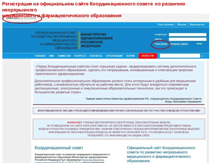 Регистрация на официальном сайте Координационного совета по развитию непрерывного медицинского и фармацевтического образования