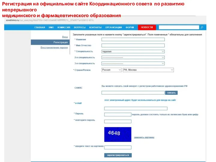 Регистрация на официальном сайте Координационного совета по развитию непрерывного медицинского и фармацевтического образования