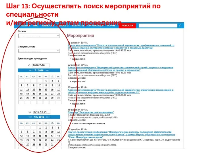 Шаг 13: Осуществлять поиск мероприятий по специальности и/или региону, датам проведения