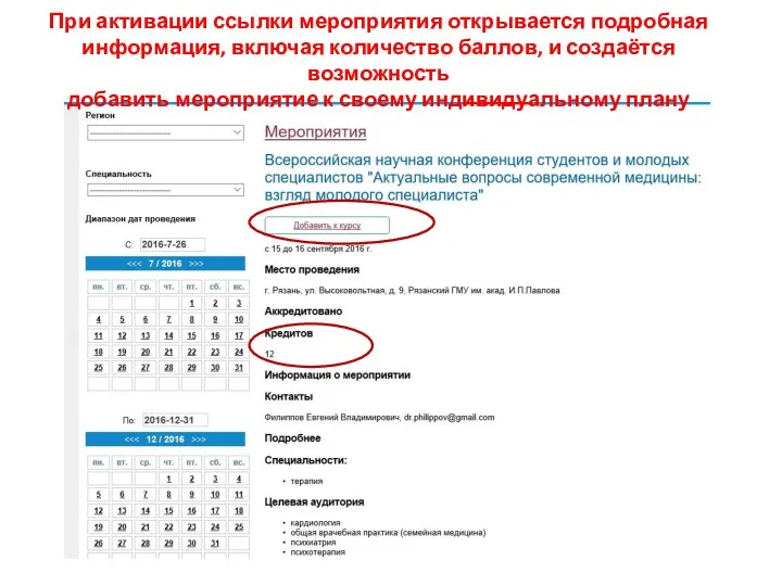 При активации ссылки мероприятия открывается подробная информация, включая количество баллов,