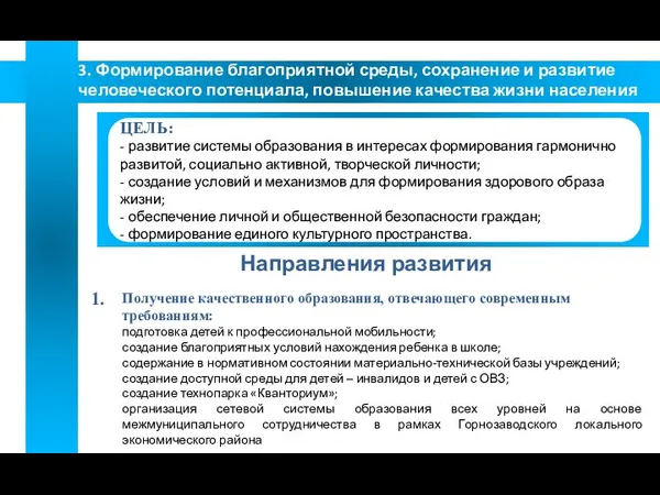 3. Формирование благоприятной среды, сохранение и развитие человеческого потенциала, повышение