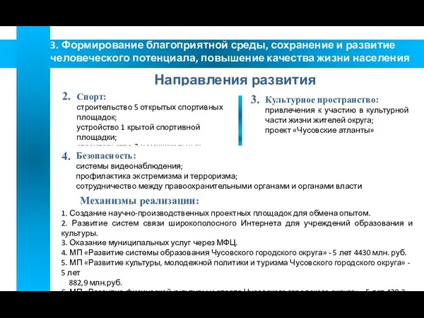 Направления развития Спорт: строительство 5 открытых спортивных площадок; устройство 1