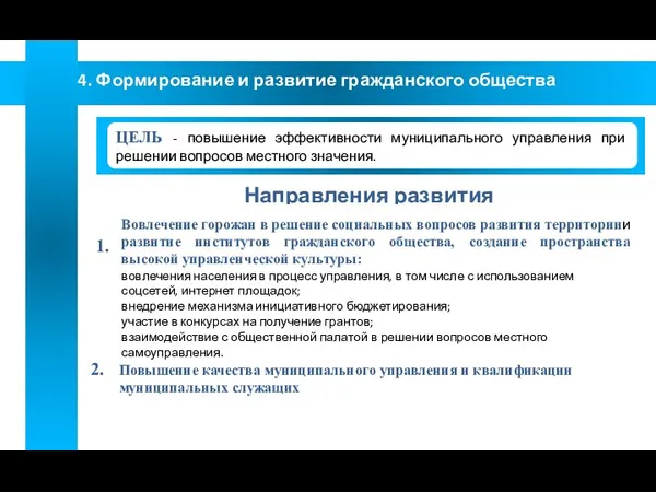 ЦЕЛЬ - повышение эффективности муниципального управления при решении вопросов местного