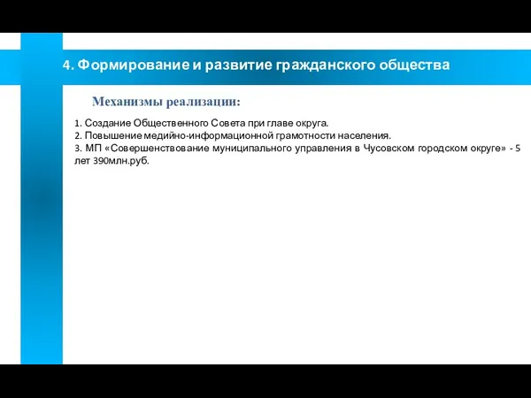 1. Создание Общественного Совета при главе округа. 2. Повышение медийно-информационной