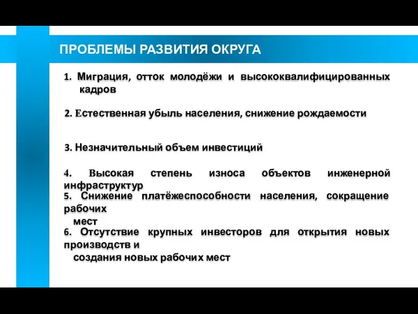 ПРОБЛЕМЫ РАЗВИТИЯ ОКРУГА 1. Миграция, отток молодёжи и высококвалифицированных кадров