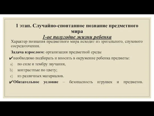 1 этап. Случайно-спонтанное познание предметного мира 1-ое полугодие жизни ребенка