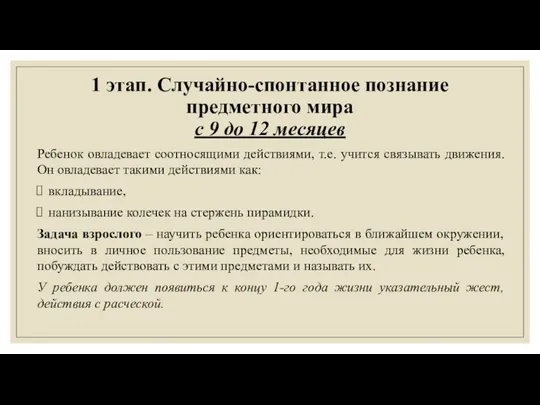 1 этап. Случайно-спонтанное познание предметного мира с 9 до 12 месяцев Ребенок овладевает